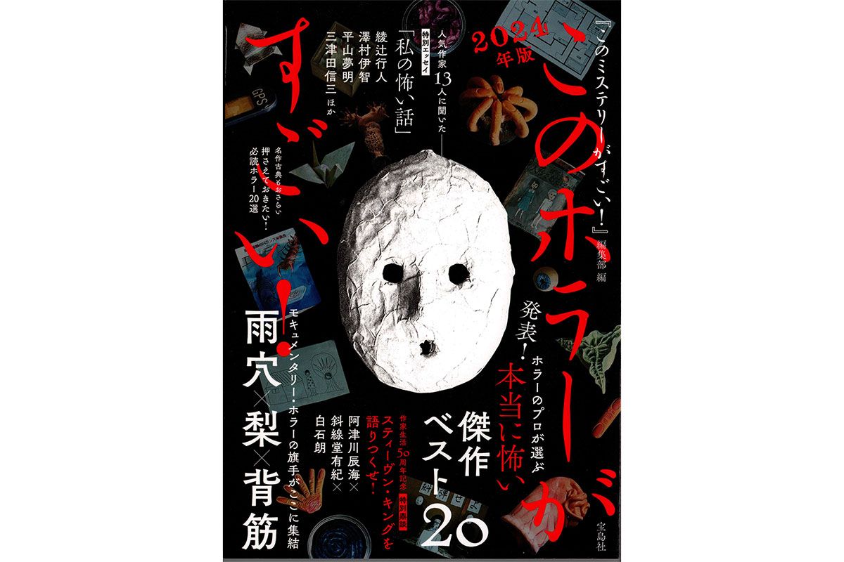 「このホラーがすごい！2024年版」