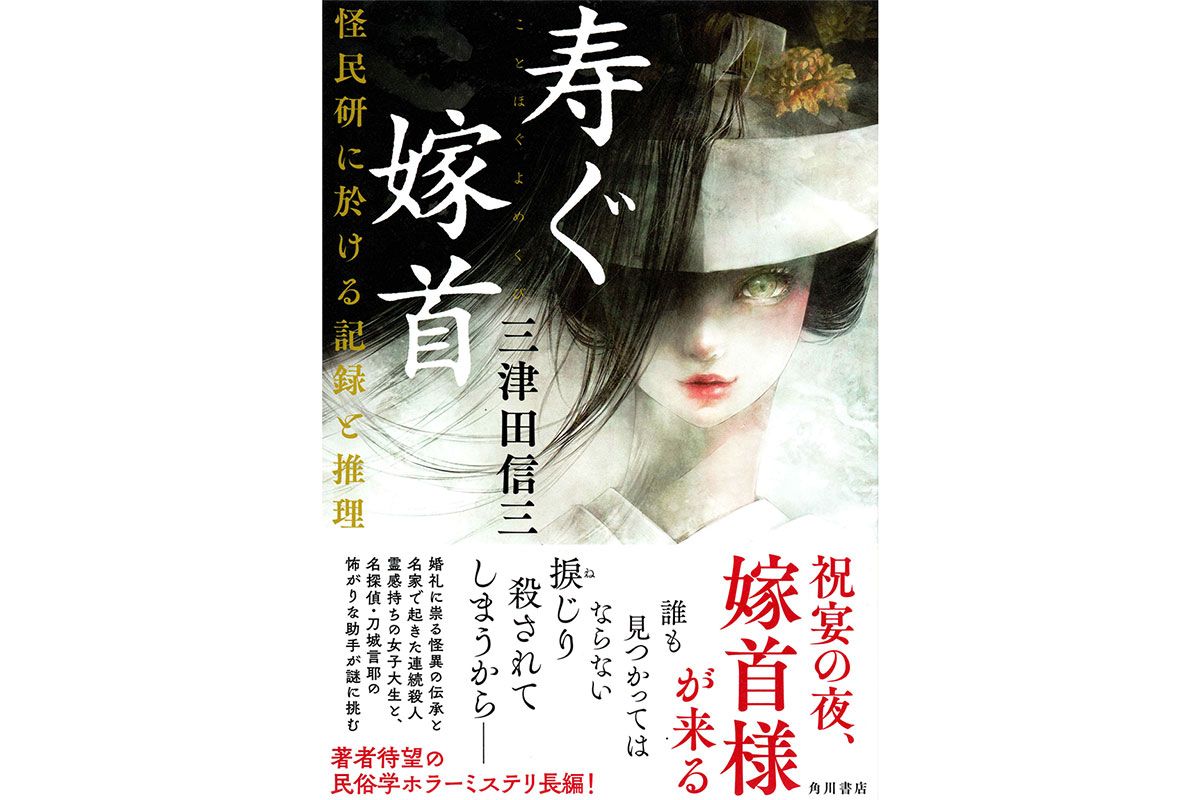 「寿ぐ花嫁」　装画：遠田志帆　装幀：西村弘美