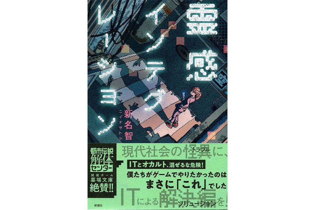 「霊感インテグレーション」　装画：Yosca Maeda　装幀：新潮装幀室