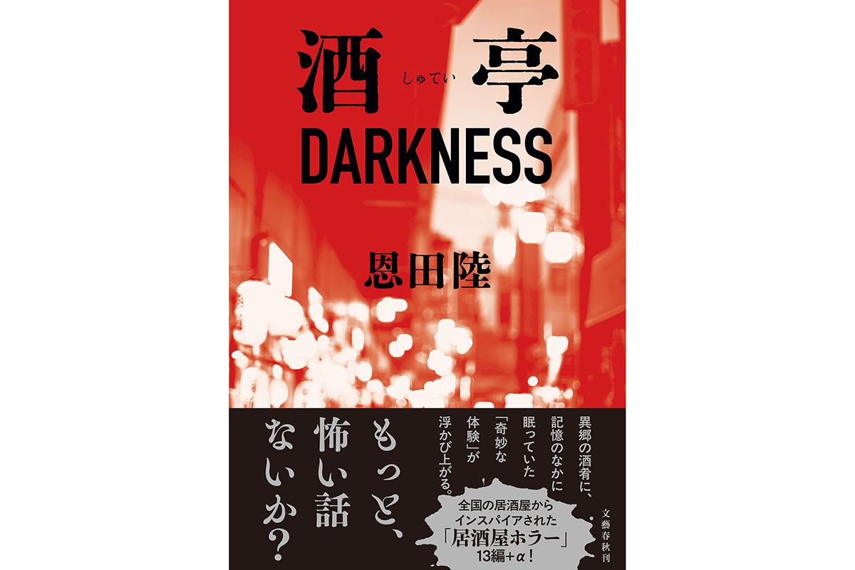 「酒亭DARKNESS」　写真：近藤篤　装幀：大久保明子