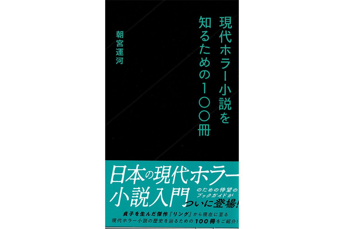 「現代ホラー小説を知るための100冊」