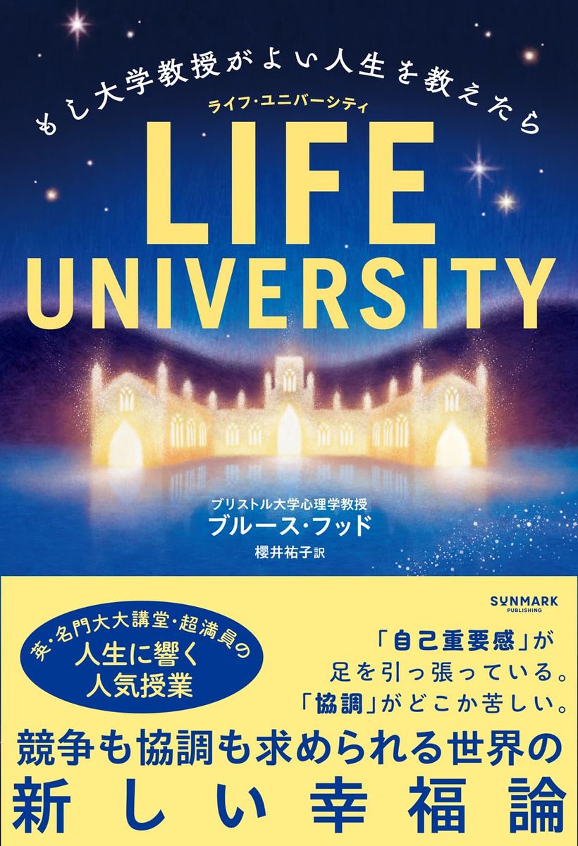 『LIFE UNIVERSITY （ライフ・ユニバーシティ）　もし大学教授がよい人生を教えたら』（サンマーク出版）