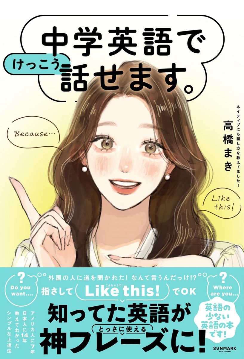 『中学英語でけっこう話せます。』（サンマーク出版）