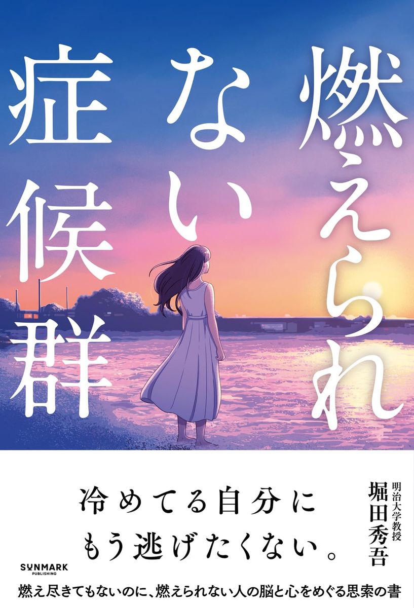 『燃えられない症候群』(サンマーク出版)