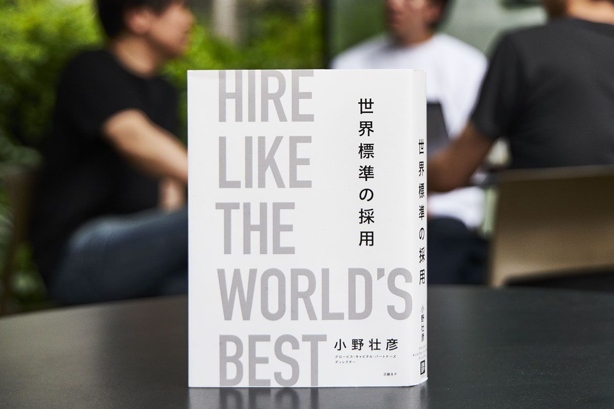 『世界標準の採用』 グローバルで加速する優秀な人材の獲得競争。乗り遅れた日本企業が実装すべきシステムと技術を網羅した、採用業務の教則本。採用に悩む企業が直面する課題への具体的な解決策と、実践的なノウハウ、最新の知見が体系的に得られる。人材確保に苦戦する組織に薦めたい本書は、ベストセラーの前著『人を選ぶ技術』と併せて読みたい。