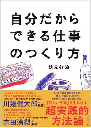 『自分だからできる仕事のつくり方』（ダイヤモンド社刊）