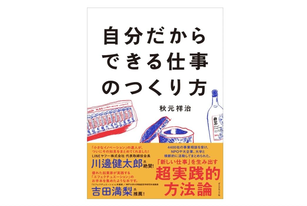 『自分だからできる仕事のつくり方』（ダイヤモンド社刊）