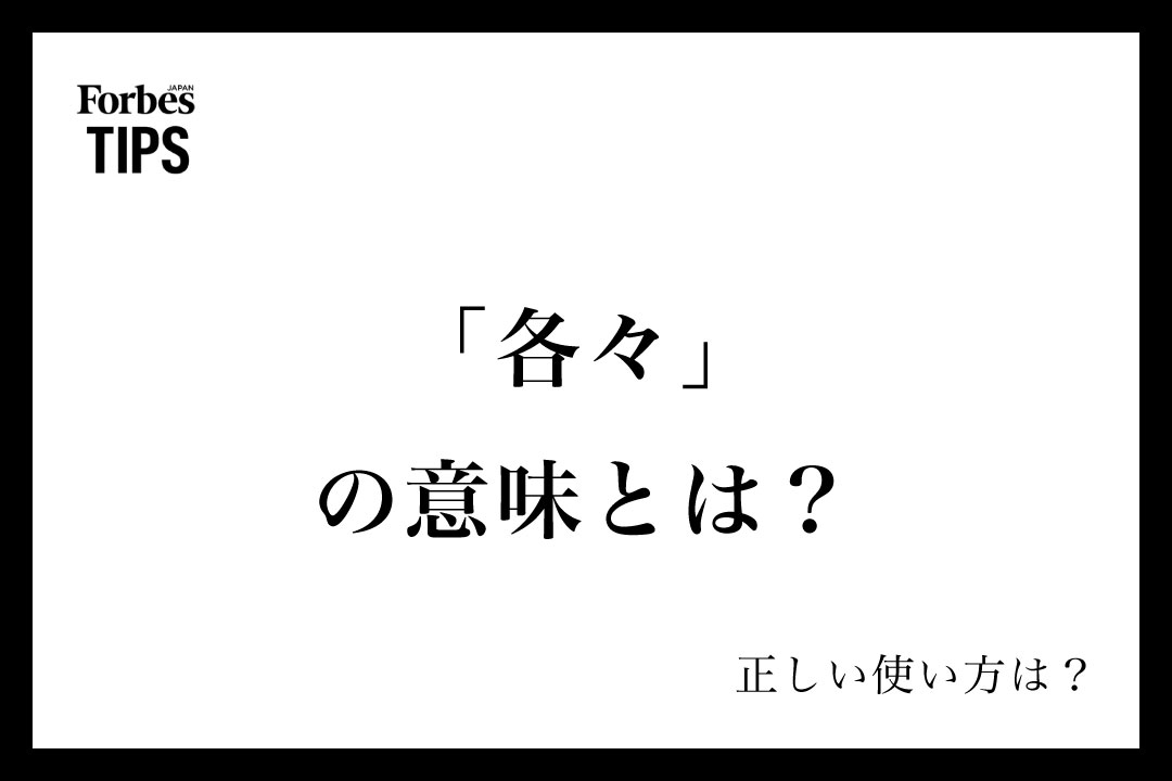「各々」の意味とは?正しい使い方と類義語・言い換え表現を例文付きで徹底解説 | Forbes JAPAN 公式サイト(フォーブス ジャパン)