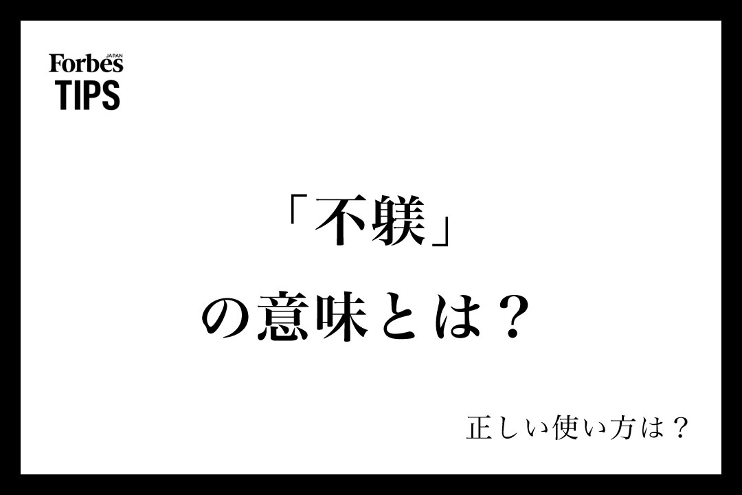 「不躾」の意味とは?正しい使い方と類義語・言い換え表現を例文付きで徹底解説 | Forbes JAPAN 公式サイト(フォーブス ジャパン)