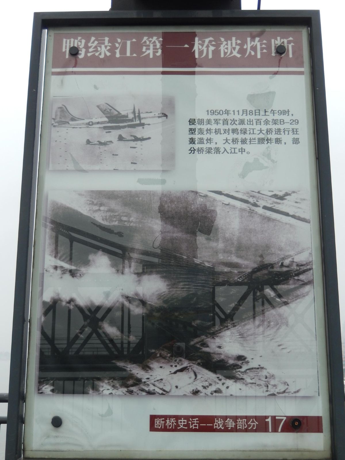 朝鮮戦争時に米国軍のB29によって爆撃された鴨緑江断橋の高欄に並べられる歴史パネルの1つ