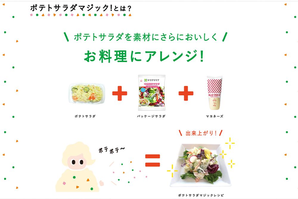 「ポテトサラダマジック！」公式ホームページより。