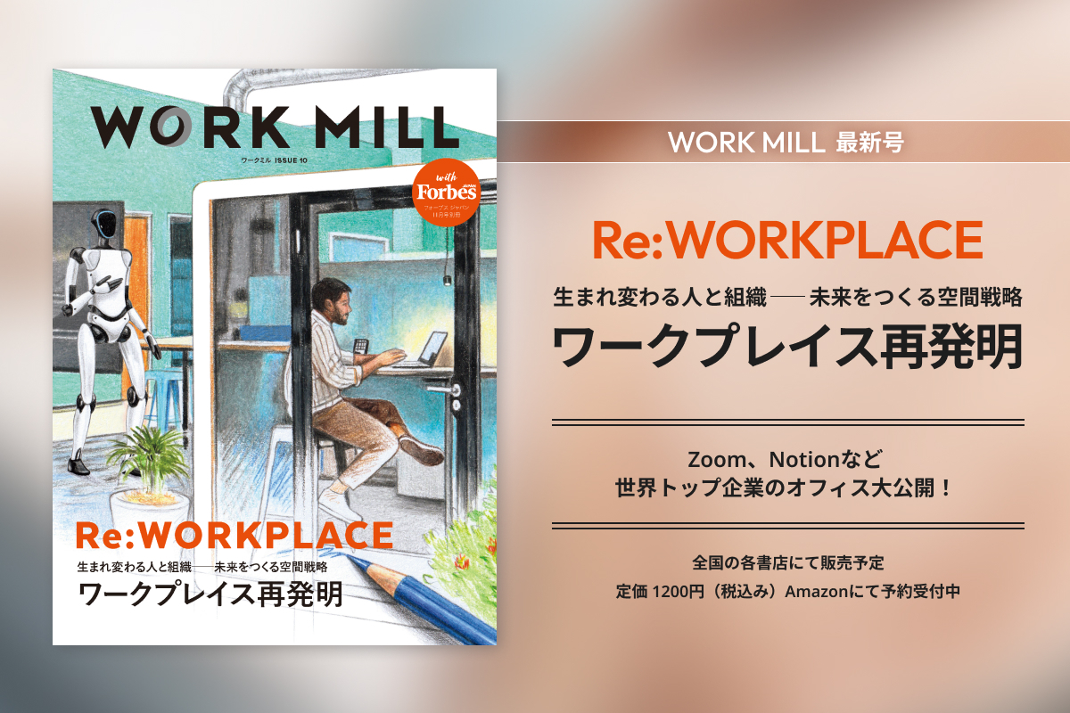 ZoomやNotionの海外オフィスを現地取材！別冊「WORK MILL with Forbes JAPAN」最新号発売 | Forbes JAPAN 公式サイト（フォーブス ジャパン）