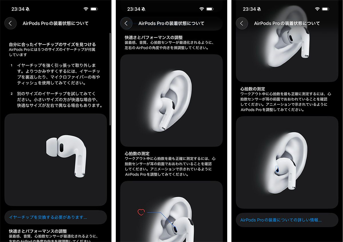AirPods Proのサウンド、ノイズキャンセリング性能を最大限まで発揮するためには「正しく装着すること」が大切。iPhoneにペアリングすると、イヤホンの「設定」メニューから正しい装着状態が確認できる