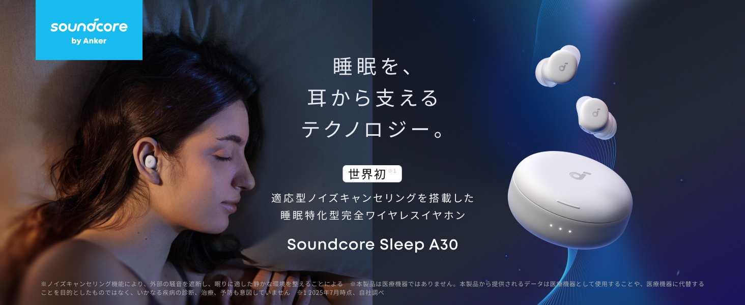 いびきの音もマスキング Ankerの睡眠特化型イヤホン：気になる