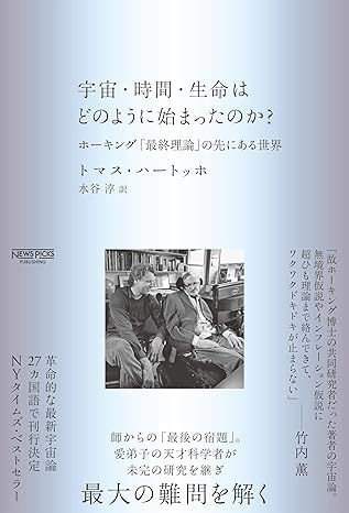 『宇宙・時間・生命はどのように始まったのか?：ホーキング「最終理論」の先にある世界』（トマス・ハートッホ 著、水谷淳 訳、NewsPicksパブリッシング刊）』