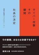 『サイバー攻撃　その瞬間　社長の決定 』（達城久裕著、 関通サイバー攻撃対策室刊）