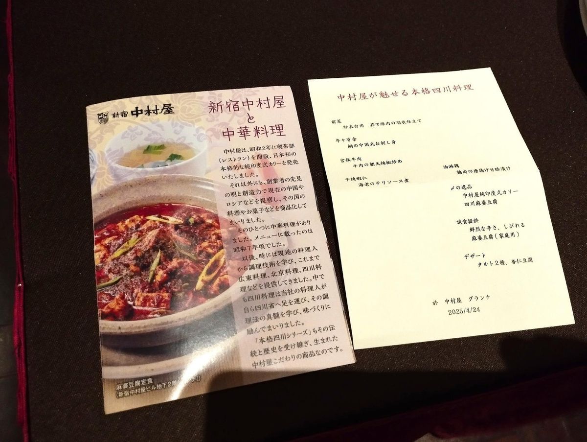 f 今年4月に開催された四川フェス実行委員会とのコラボ企画「新宿中村屋の歴史と本格麻婆豆腐を味わう！」の会場に置かれていた「新宿中村屋と中華料理」のパンフレットによると、同店で中華料理がメニューに載ったのは昭和7年（1932年）頃とある