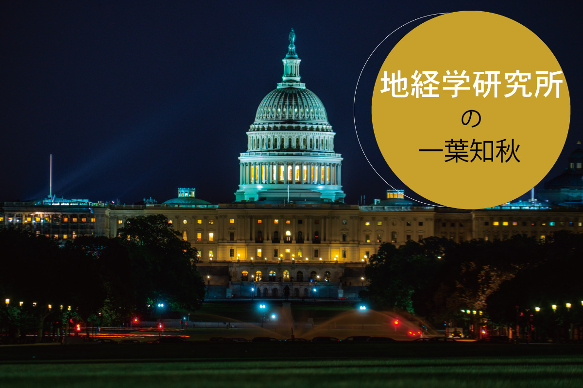 トランプ関税が開く地経学の扉：地経学研究所の一葉知秋