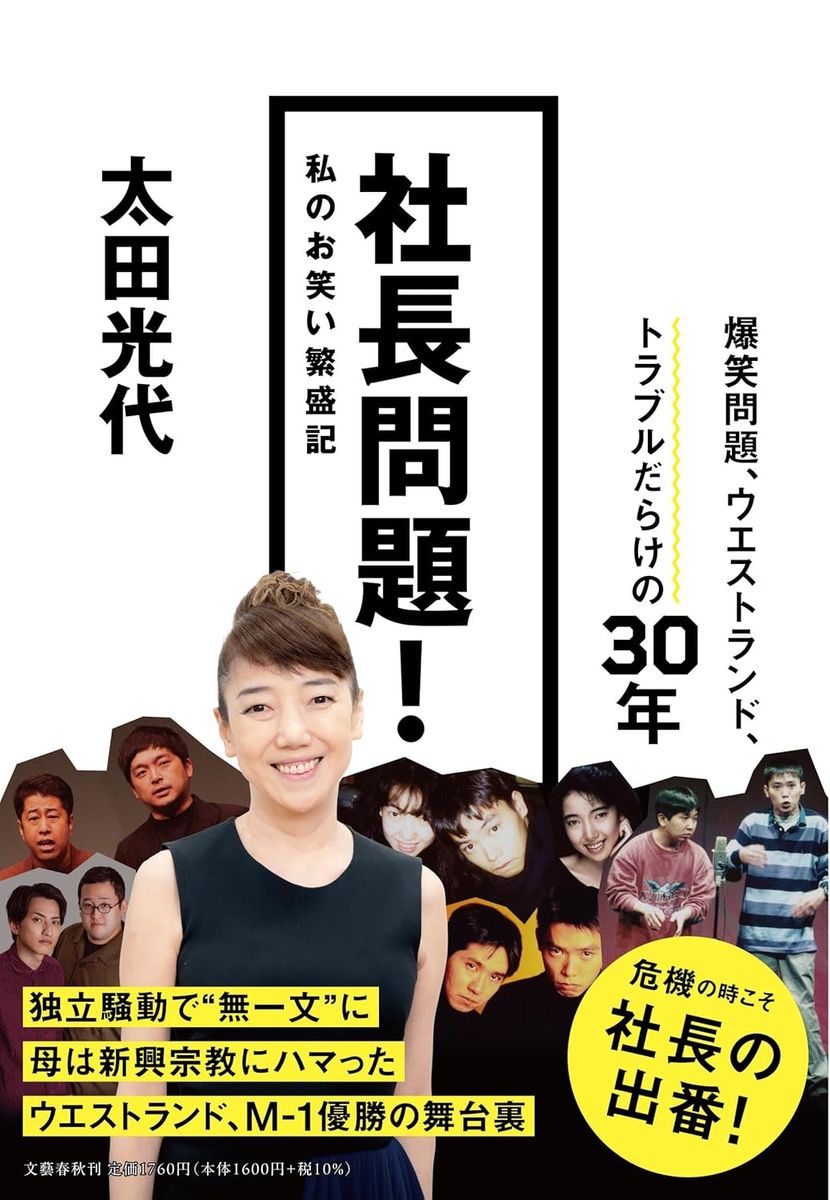 『社長問題！ 私のお笑い繁盛記』（文藝春秋）社長として激務をこなしながら「宗教二世」や「不妊治療」との自身の人生の課題とも戦い続けてきた太田光代の、“経営者”としての側面に光をあてた一冊。