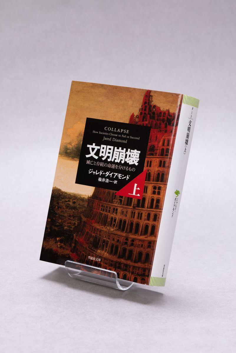 文明崩壊 -滅亡と存続の命運を分けるもの - ジャレド・ダイアモンド (上・下巻) 草思社