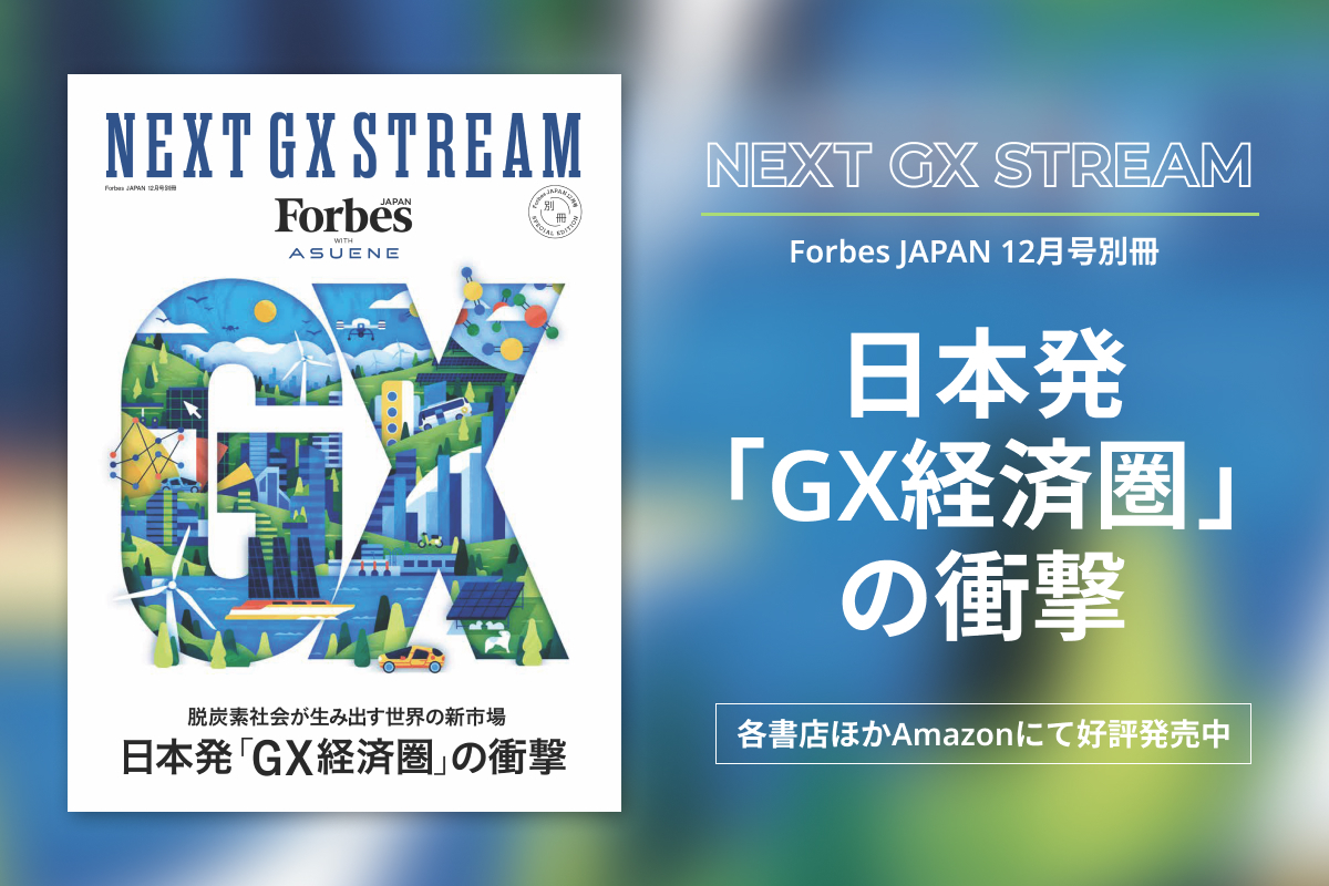 GXランキング発表！10/16発売の別冊「NEXT GX STREAM」見どころを紹介 | Forbes JAPAN 公式サイト（フォーブス ジャパン）