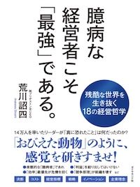 『臆病な経営者こそ「最強」である。』（荒川詔四著、ダイヤモンド社刊）