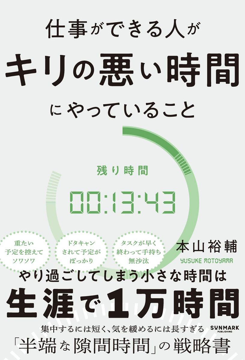 『仕事ができる人がキリの悪い時間にやっていること』（サンマーク出版）