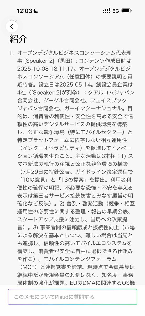 推論自動適応で要約させると全体を包括的にまとめ上げてくれる。これは3.0からの新機能で話者がどんな人と名乗って、何を話していたかも的確に分けてくれる