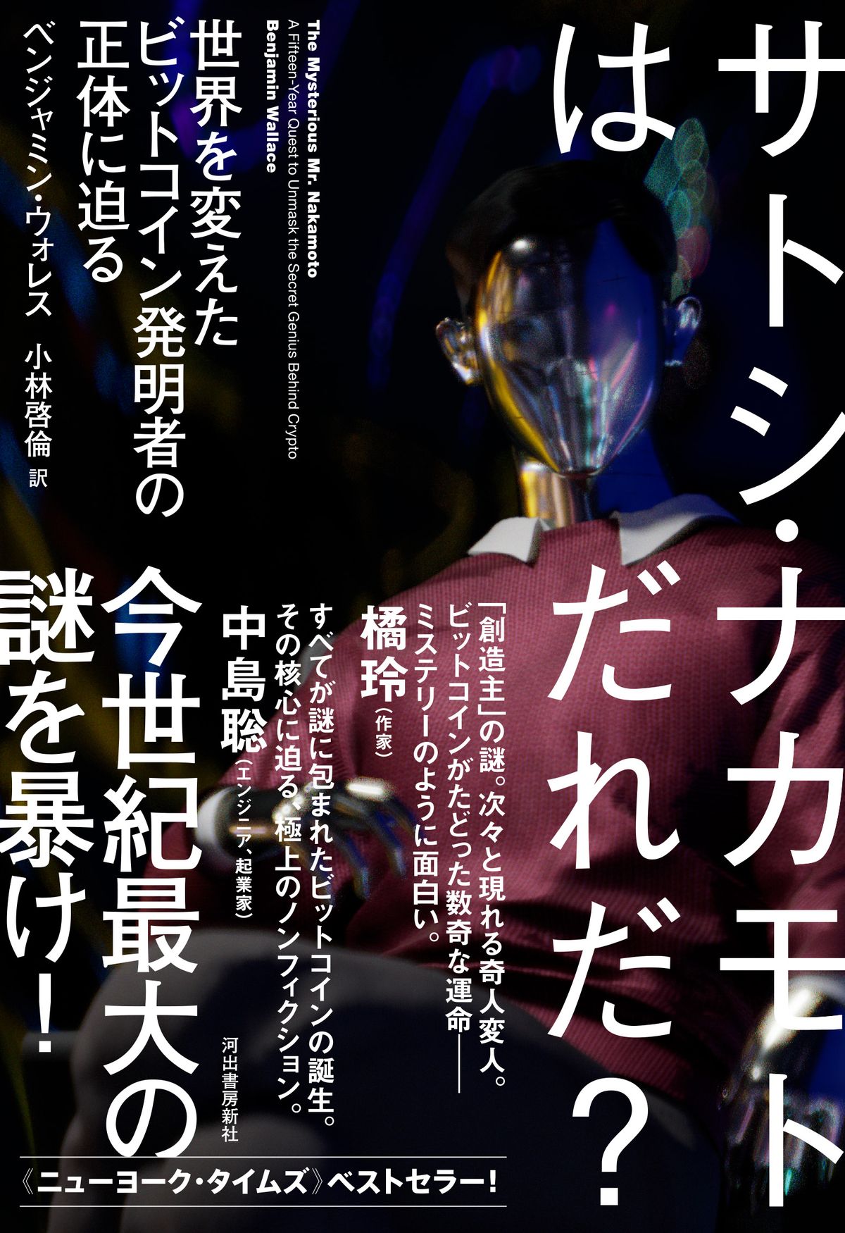 『サトシ・ナカモトはだれだ?』(河出書房新社)