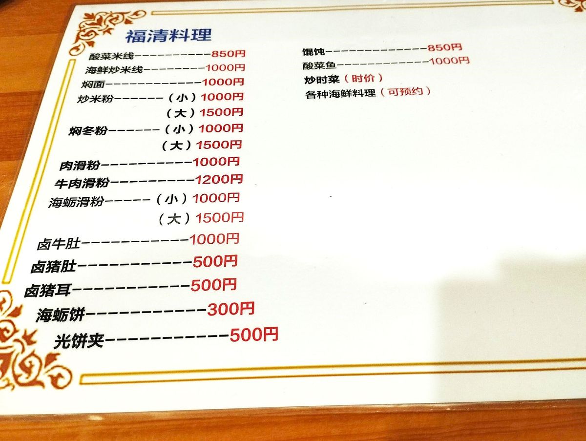 西成の福建料理店「鳳味居」では「福清料理」を提供している