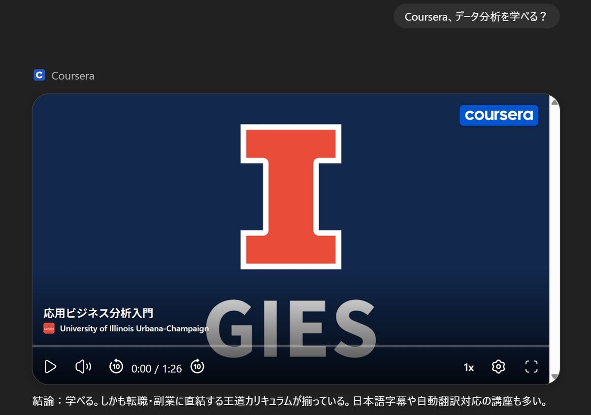 ChatGPTユーザーは、「Coursera」または「Coursera、(読点を付ける)」という言葉でメッセージを始めることで、ChatGPT内から直接Courseraアプリにアクセスできる