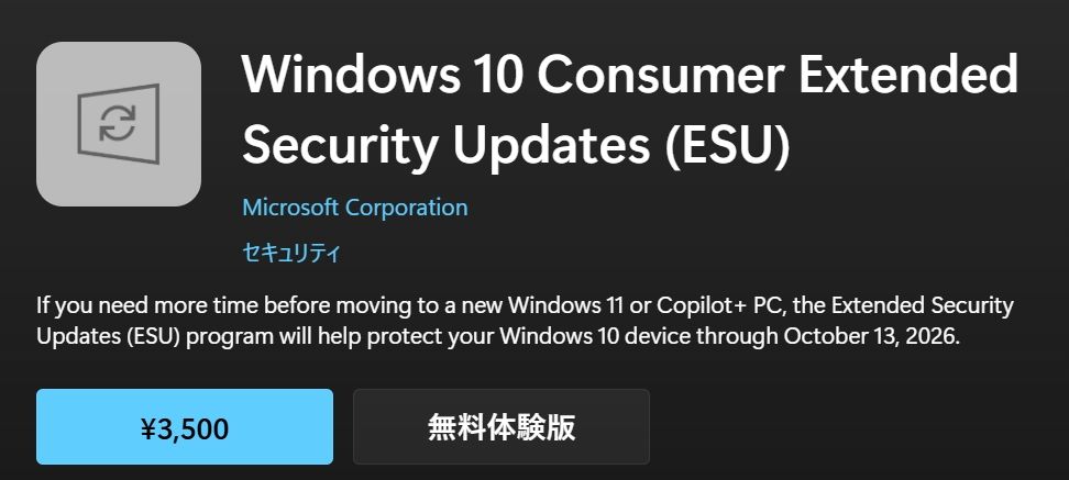 マイクロソフトが、Microsoft ストアにおいて『Windows 10 Consumer Extended Security Updates（ESU）』の提供を開始した
