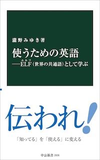 『使うための英語―ELF(世界の共通語)として学ぶ』(瀧野みゆき著、中公新書)