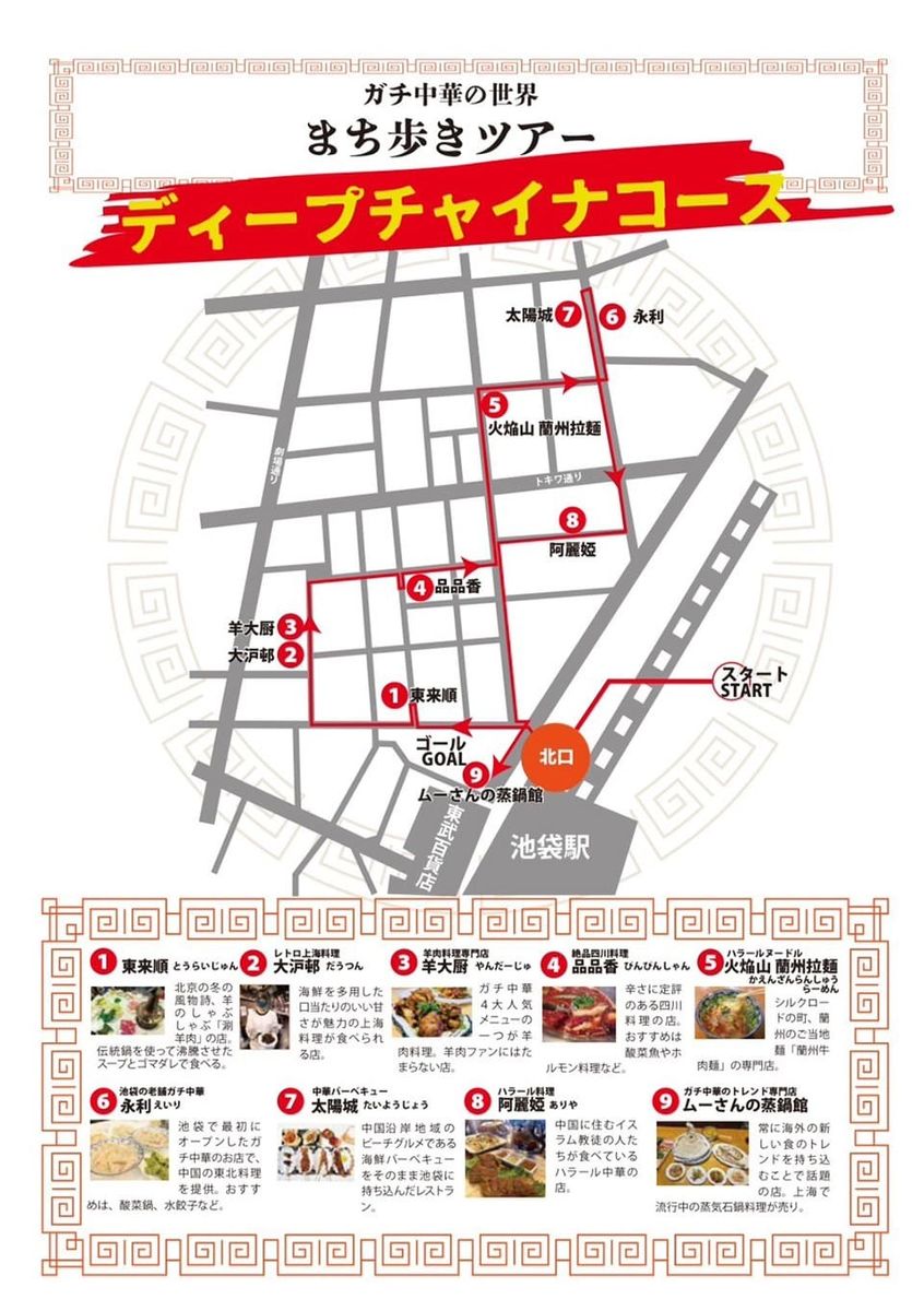 今年1月25日に開催された、としま未来文化財団主催で東京ディープチャイナ(TDC)企画によるイベント「世界探訪#10　いまアツい！ガチ中華の世界」で実施された街歩きツアーのコース