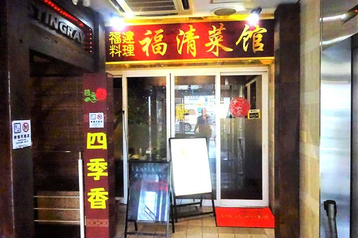 池袋にある福建料理店「福清菜館」は福建省福州市の福清地方出身の人の店。彼は「沸騰小吃城」のオーナーでもある