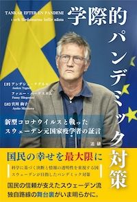 『学際的パンデミック対策: 新型コロナウイルスと戦ったスウェーデン元国家疫学者の証言』(アンデシュ・テグネル、ファニー・ハーゲスタム共著、宮川絢子訳、 法研刊)