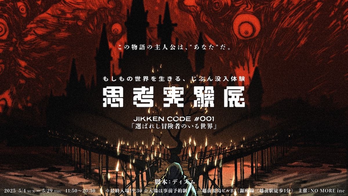 案内役のキャストとともにミッションに挑む約1時間の没入型体験企画「思考実験展」。