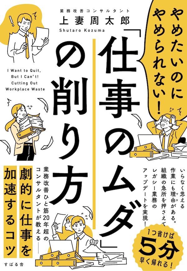 『「仕事のムダ」の削り方』(すばる舎)