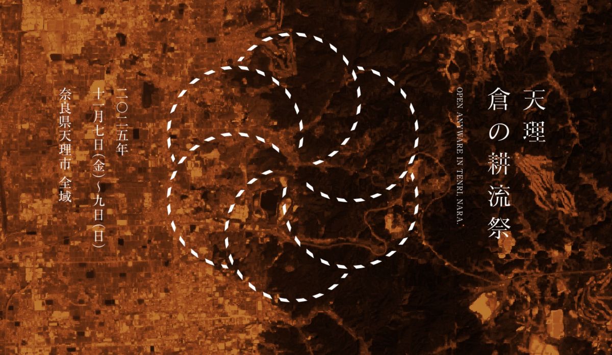 「倉をひらく、街をひらく」をコンセプトとした奈良県天理市のオープンドア・イベント「天理 倉の耕流祭」
