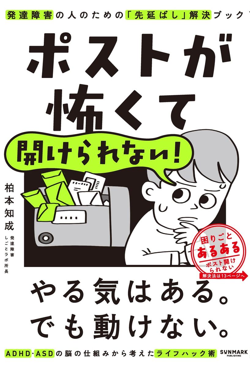 『ポストが怖くて開けられない! 発達障害の人のための「先延ばし」解決ブック』(サンマーク出版)
