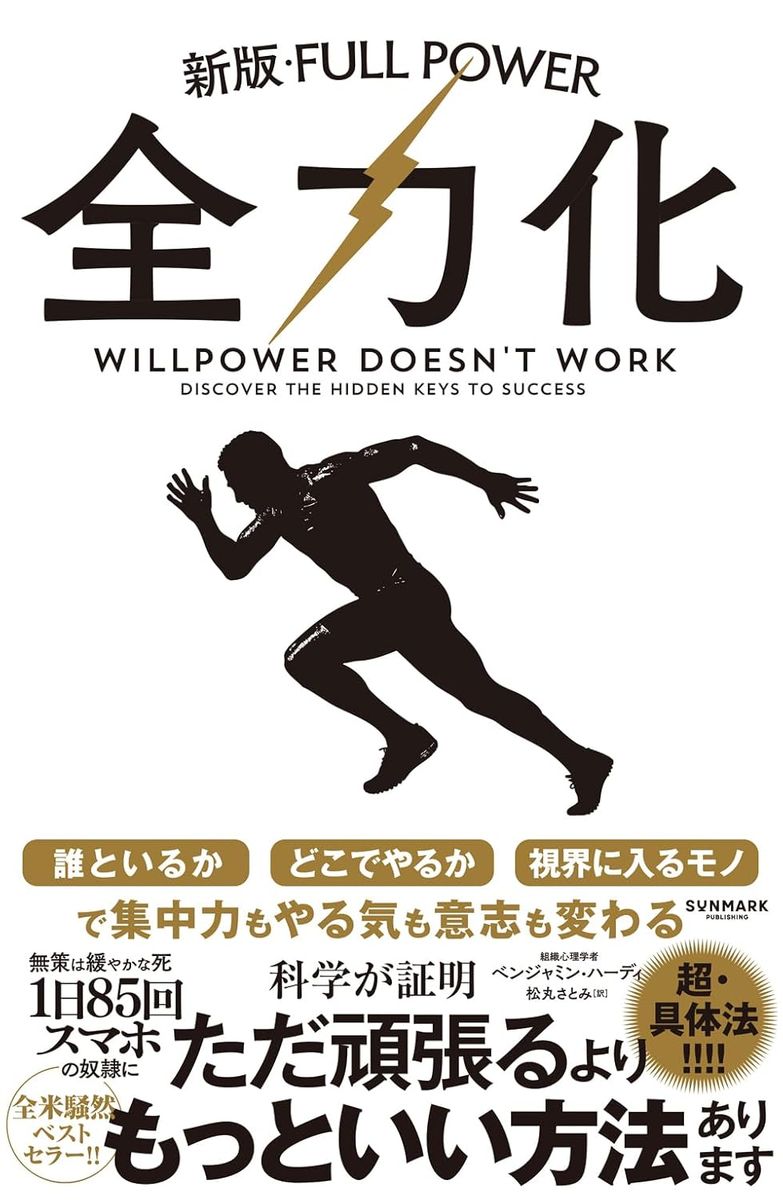 『全力化』（サンマーク出版）