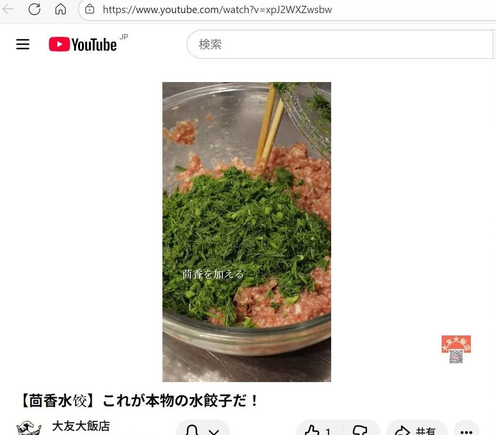 TDCのメンバーで中国食材商社の三明物産の大友兼一さんはYouTube動画「大友大飯店」でフェンネル（茴香）水餃子のレシピを公開している。豚肉に大量の刻んだフェンネルを入れて餡をつくる