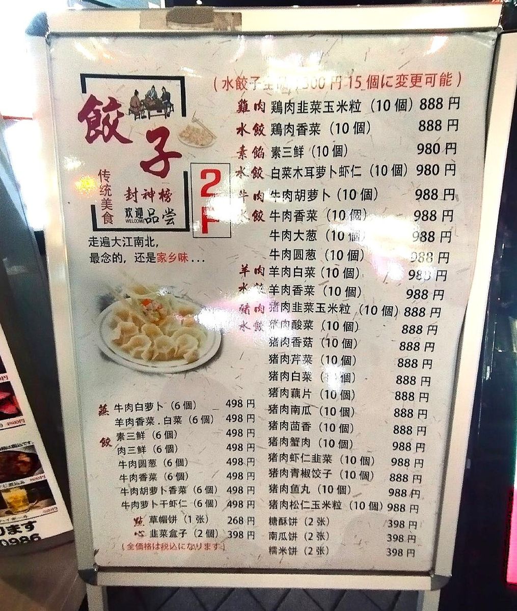 東京・池袋の「餃子封神榜」の餃子のメニューは常時30種類以上