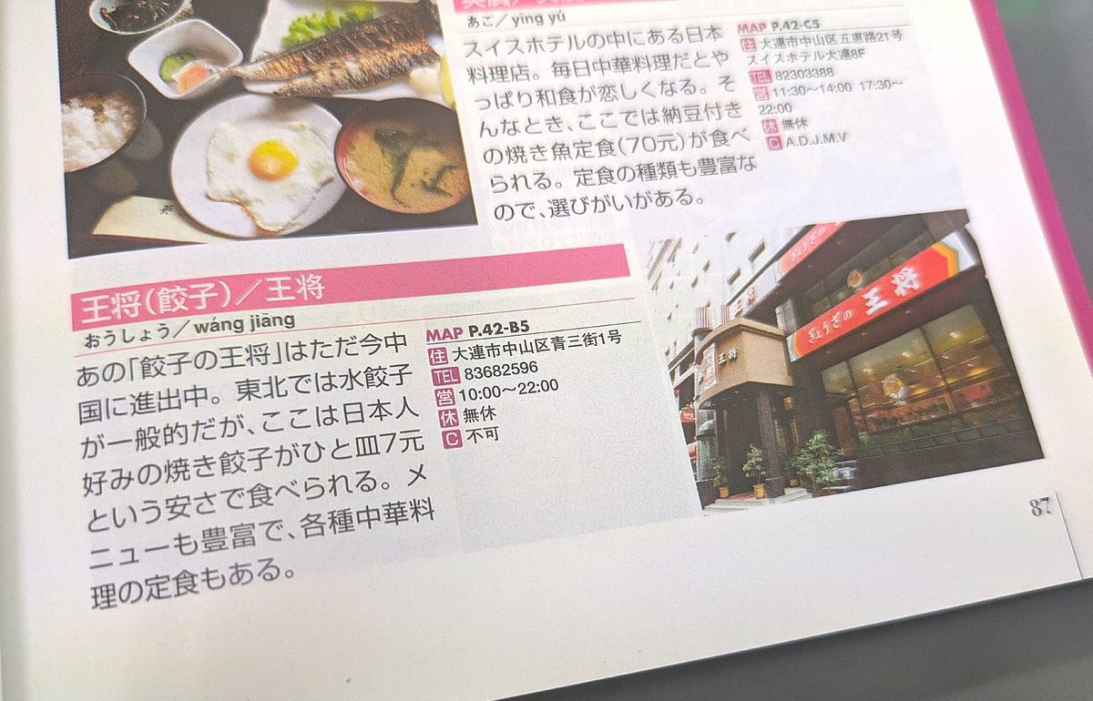 2006年12月に刊行された「地球の歩き方 大連・瀋陽・ハルビン」の大連のページでは、当時あった「餃子の王将」を紹介している