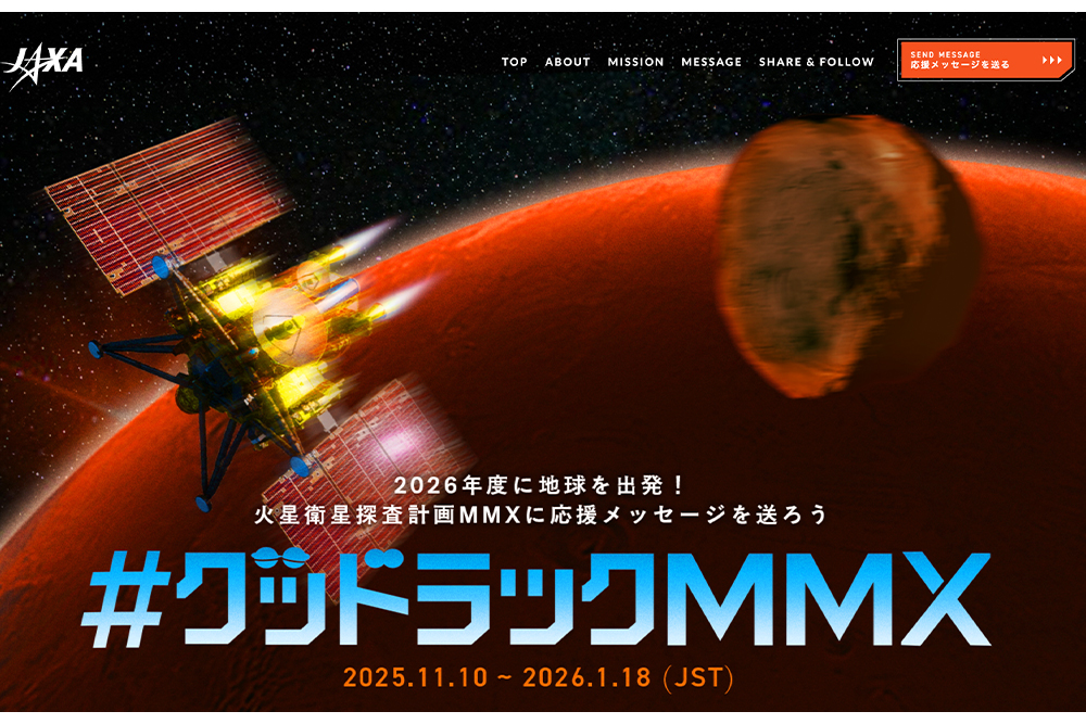 あなたの名前が火星へ JAXA「MMX」がメッセージ募集 | Forbes JAPAN