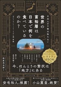 『日本人の9割は知らない 世界の富裕層は日本で何を食べているのか？ ガストロノミーツーリズム最前線』（柏原光太郎著、ダイヤモンド社刊）