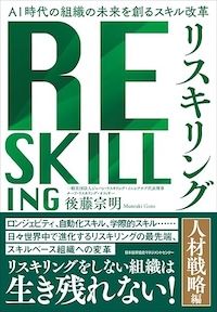 後藤宗明「リスキリング『人材戦略編』」（ 日本能率協会マネジメントセンター）