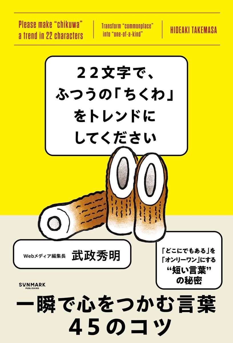 『22文字で、ふつうの「ちくわ」をトレンドにしてください』(サンマーク出版)