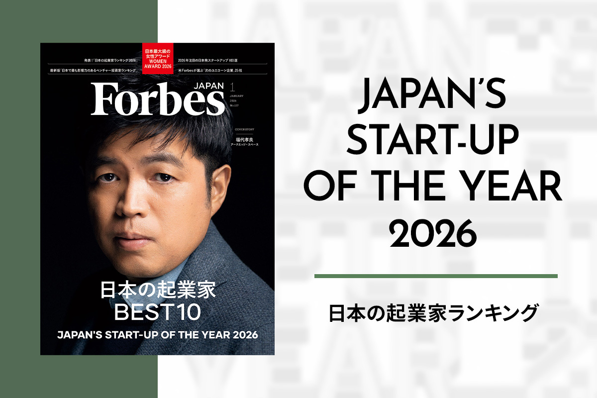 発表！ Forbes JAPAN「日本の起業家ランキング2026」 | Forbes JAPAN 公式サイト（フォーブス ジャパン）