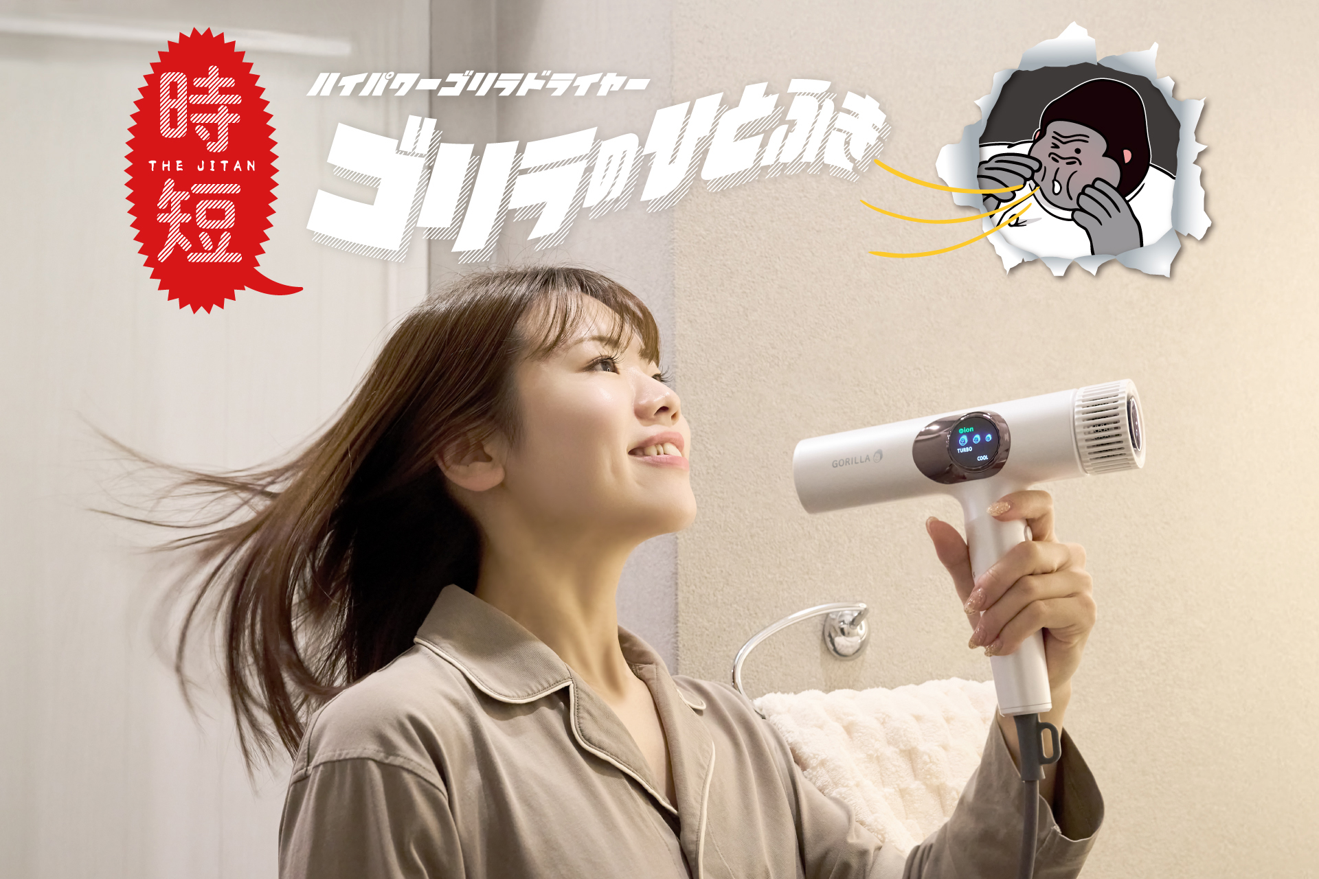 爆風ドライヤー「ゴリラのひとふき」 シリーズ初の美容家電：気になる